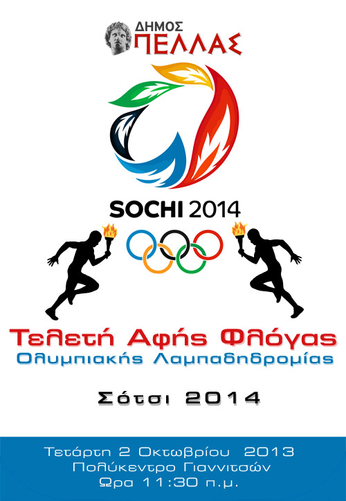ΑΦΗ ΦΛΟΓΑΣ Ολυμπιακής Λαμπαδηδρομίας Χειμερινών Ολυμπιακών Αγώνων «SOCHΙ 2014»