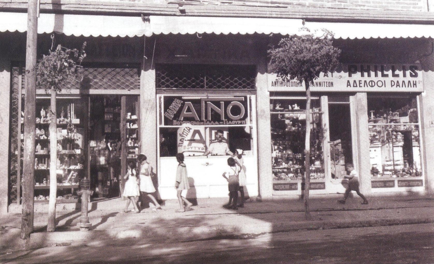 Αγορα – Γωνία Ράλλη, Αρχείο Μαυροκεφαλίδου Ελένης