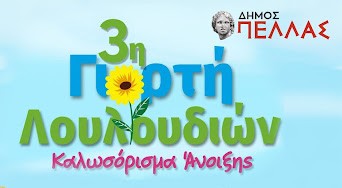 Την Κυριακή τα εγκαίνια της «3ης Γιορτής Λουλουδιών» στα Γιαννιτσά- Αναβολή λόγω καιρικών συνθηκών