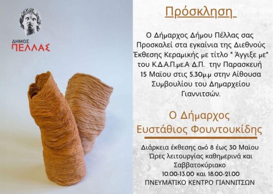 Κ.Δ.Α.Π.με.Α Δήμου Πέλλας – Διεθνή Έκθεση Κεραμικής στα Γιαννιτσά: «Άγγιξε ΜΕ» – Touch ME