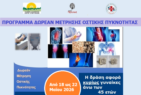 Δωρεάν μέτρηση Οστικής Πυκνότητας στα Γιαννιτσά και σε Κοινότητες από το ΚΕΠ Υγείας