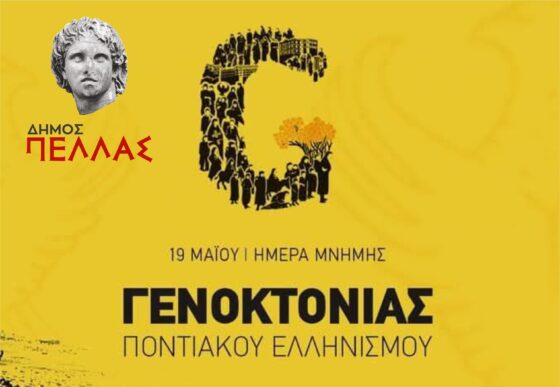 Δήμος Πέλλας: Ανάβει την «Φλόγα της Μνήμης» για τη Γενοκτονία του Ποντιακού Ελληνισμού